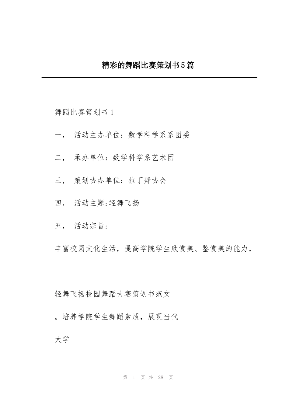 精彩的舞蹈比赛策划书5篇_第1页