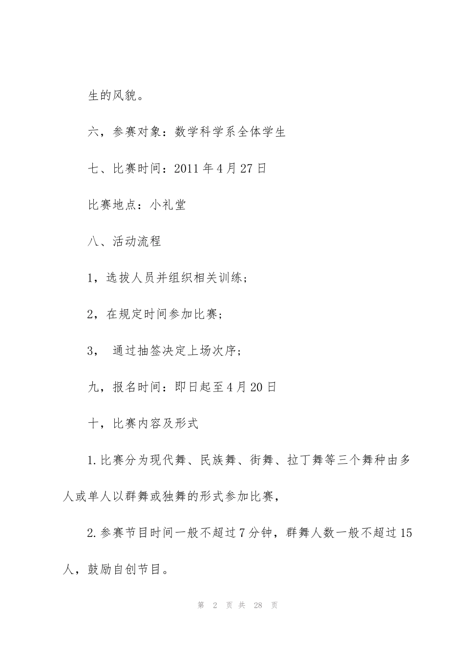 精彩的舞蹈比赛策划书5篇_第2页