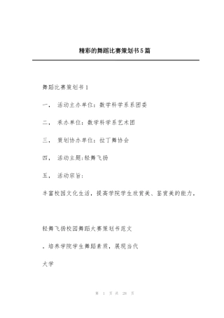 精彩的舞蹈比赛策划书5篇