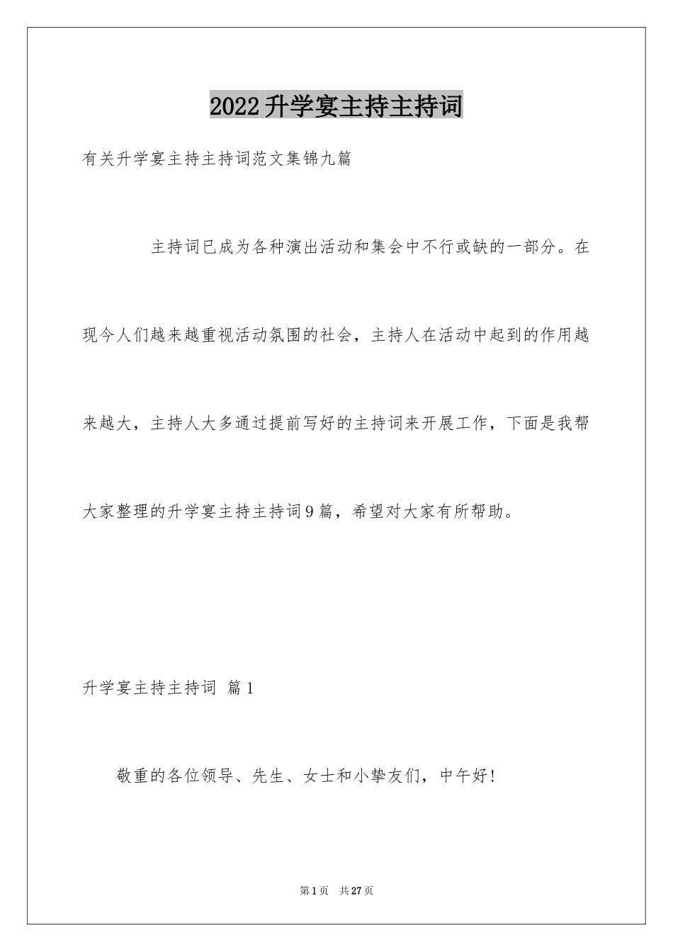 2024升学宴主持主持词_159_第1页