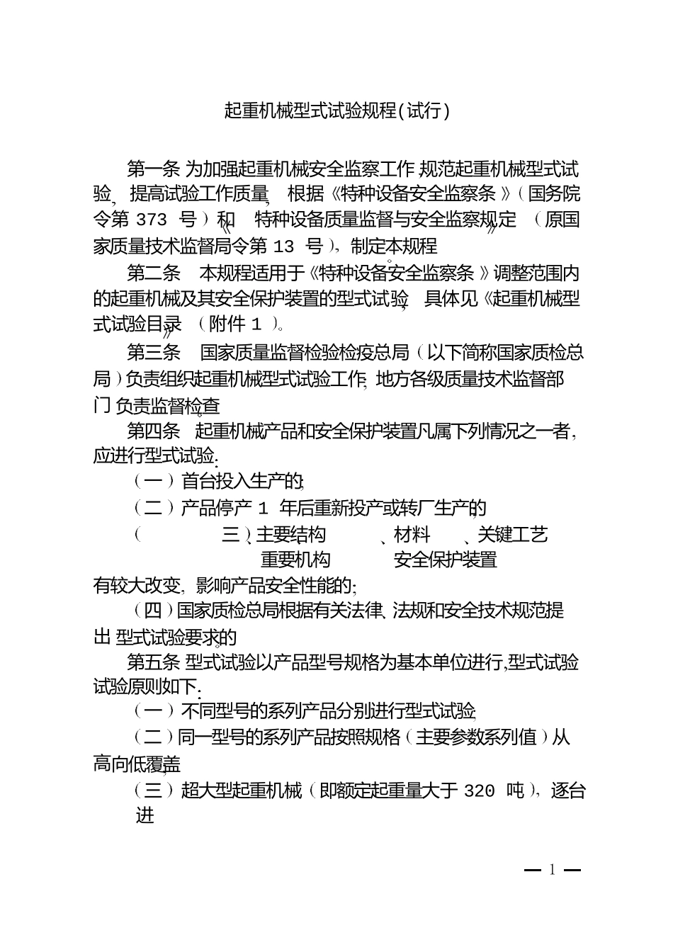 起重机械型式试验规程(试行)(word版本)_第1页
