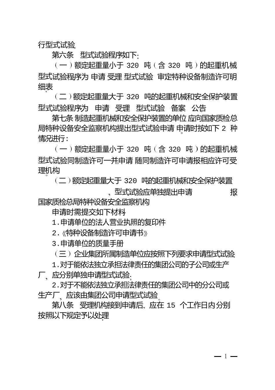 起重机械型式试验规程(试行)(word版本)_第2页