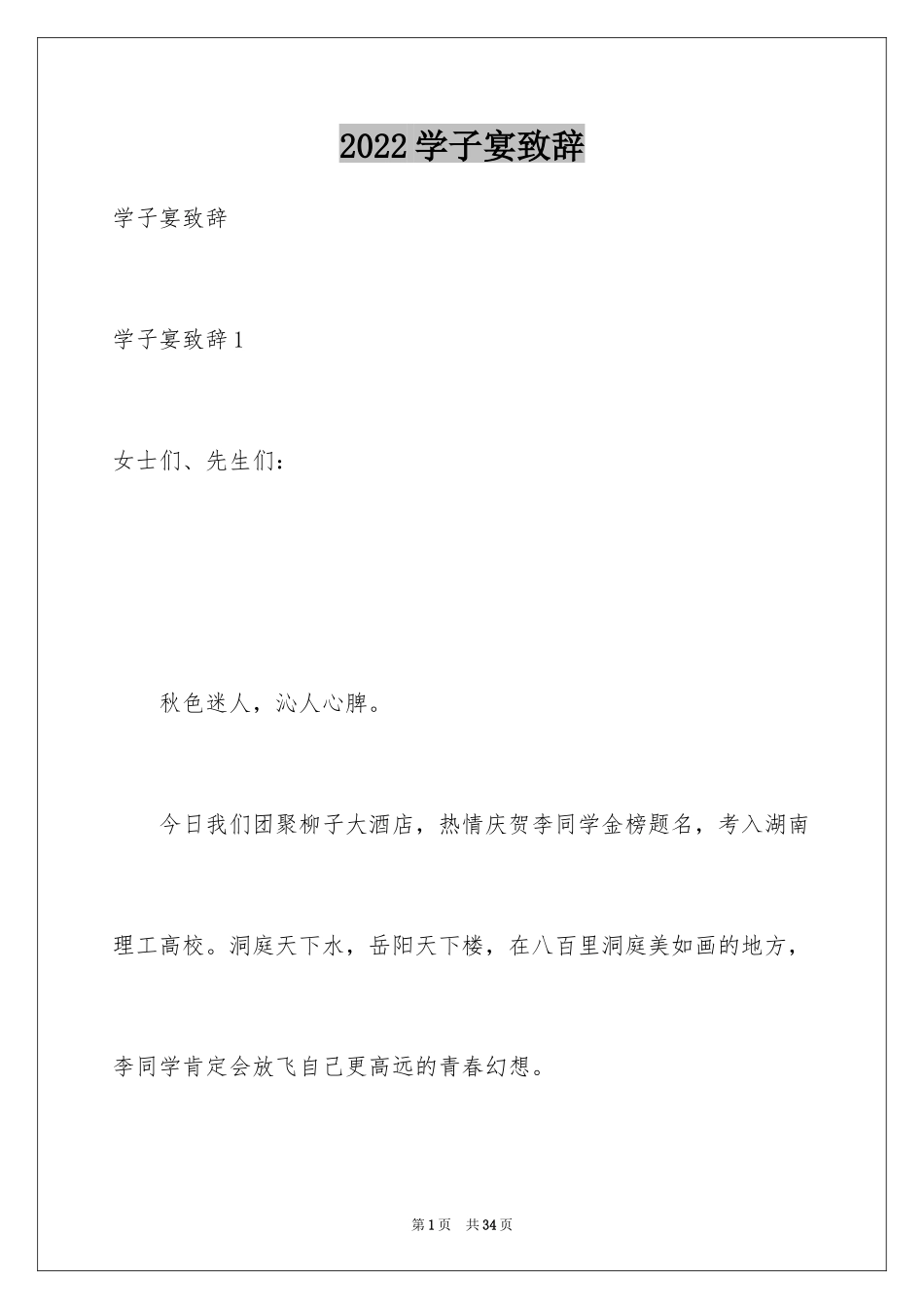 2024学子宴致辞_2_第1页