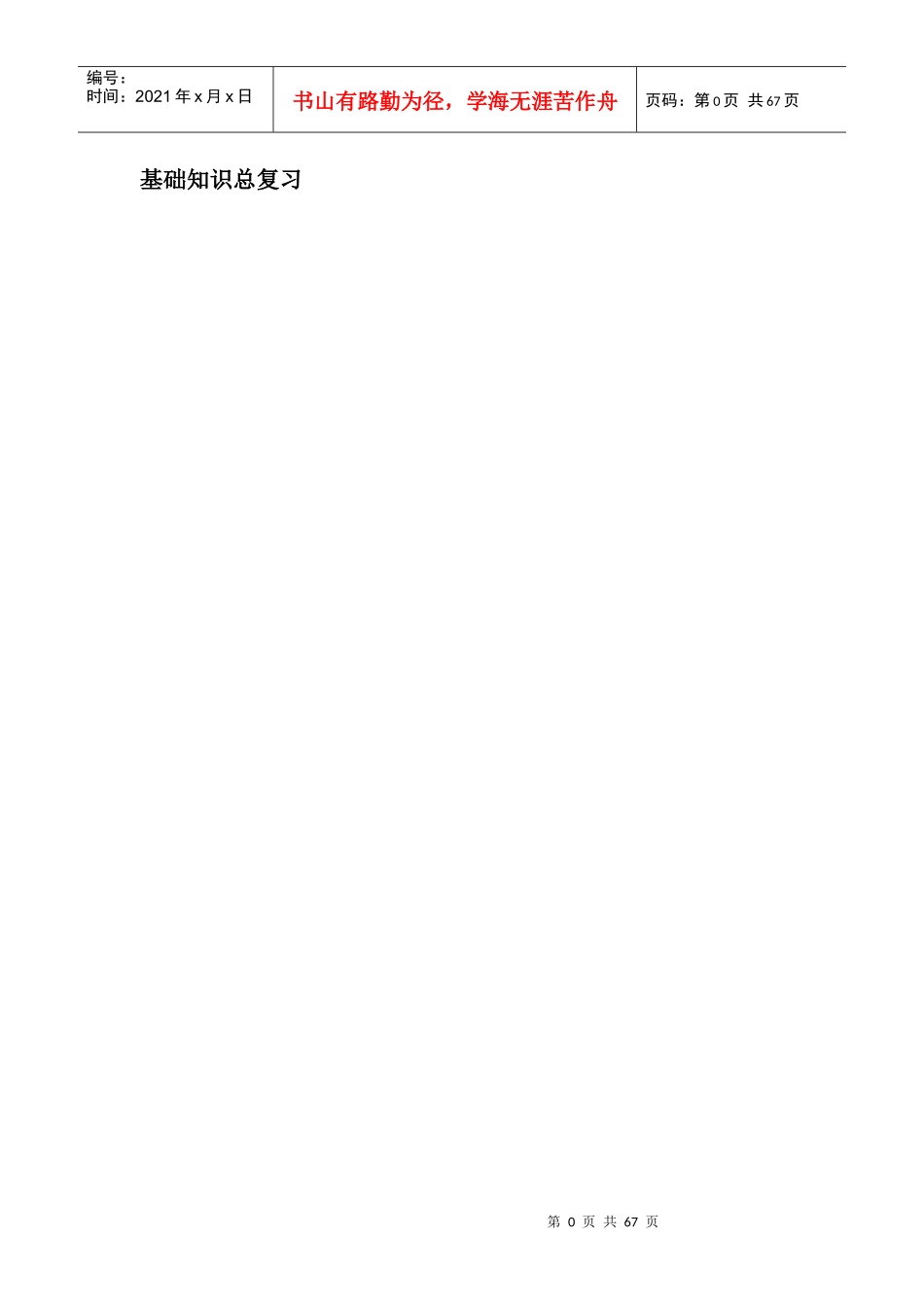 进出口商品检验鉴定人员资格考试基础知识 总复习_第1页