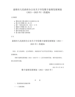 盘锦市人民政府办公室关于印发数字盘锦发展规划(2021—2025年)的精品