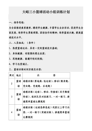 篮球小组训练计划