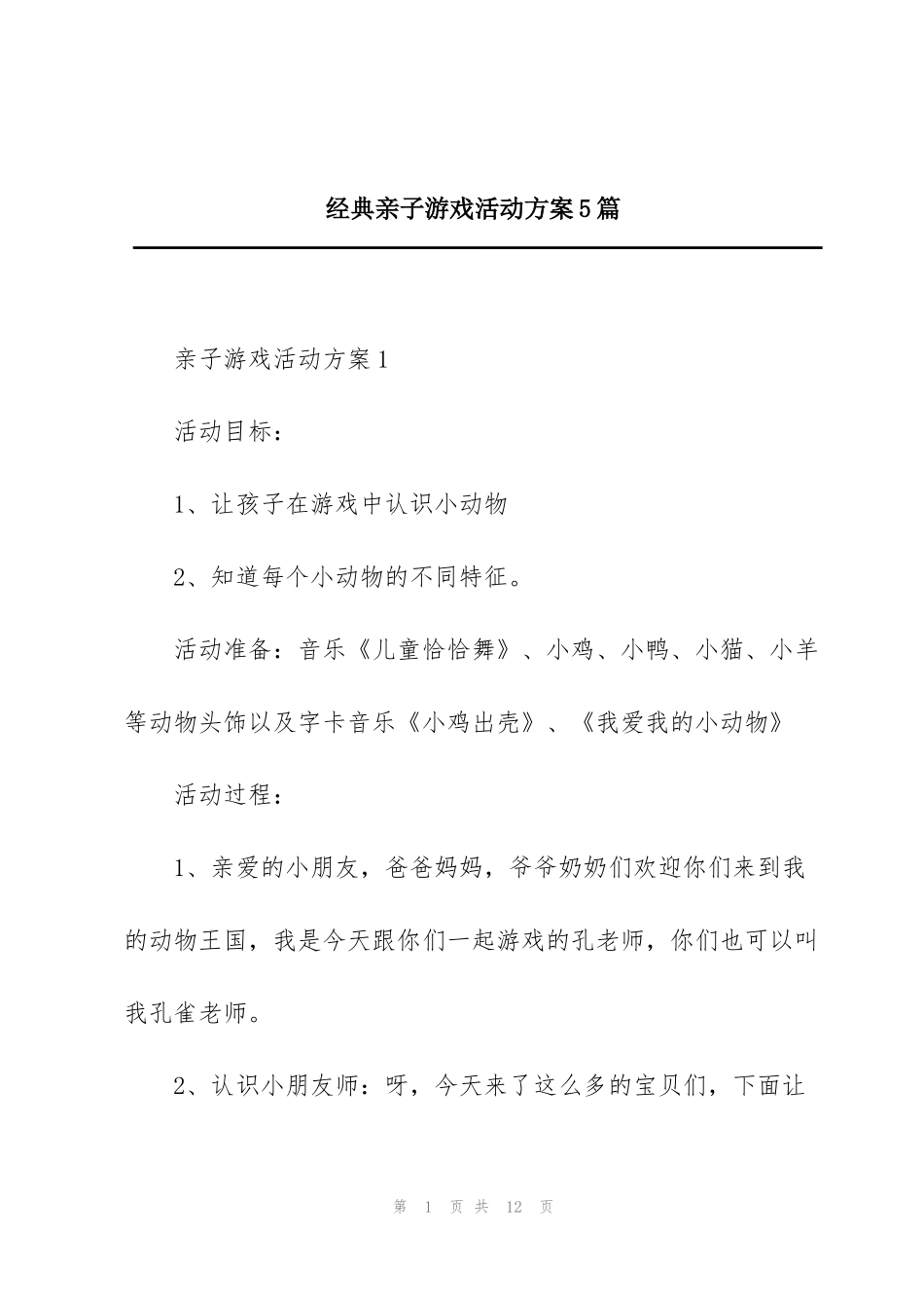 经典亲子游戏活动方案5篇_第1页