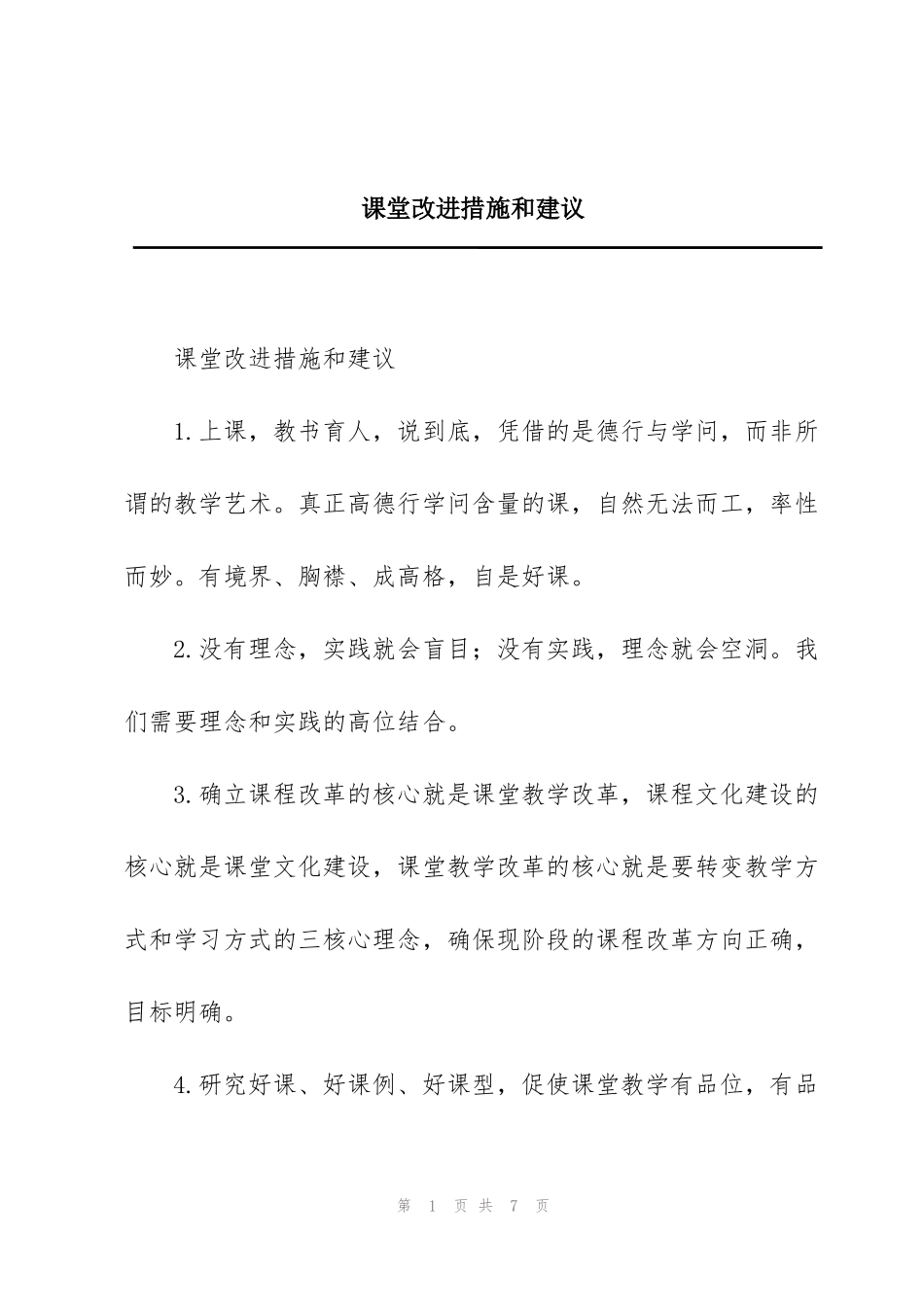 课堂改进措施和建议_第1页