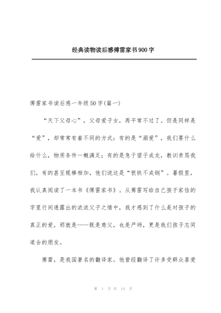 经典读物读后感傅雷家书900字 