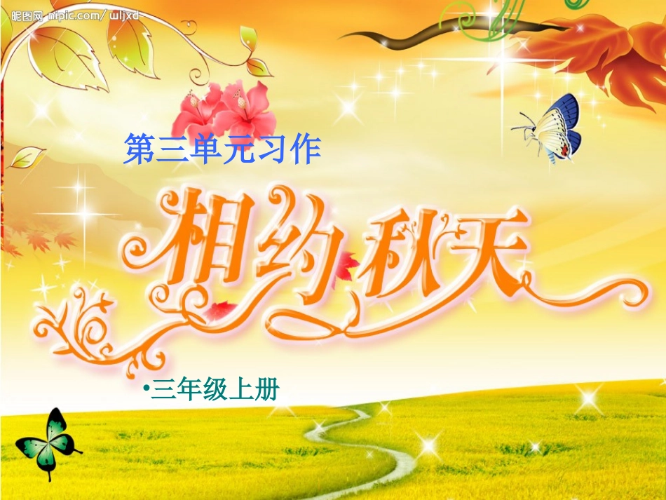 习作三秋天的图画_第1页