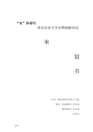 旧衣物回收活动策划书