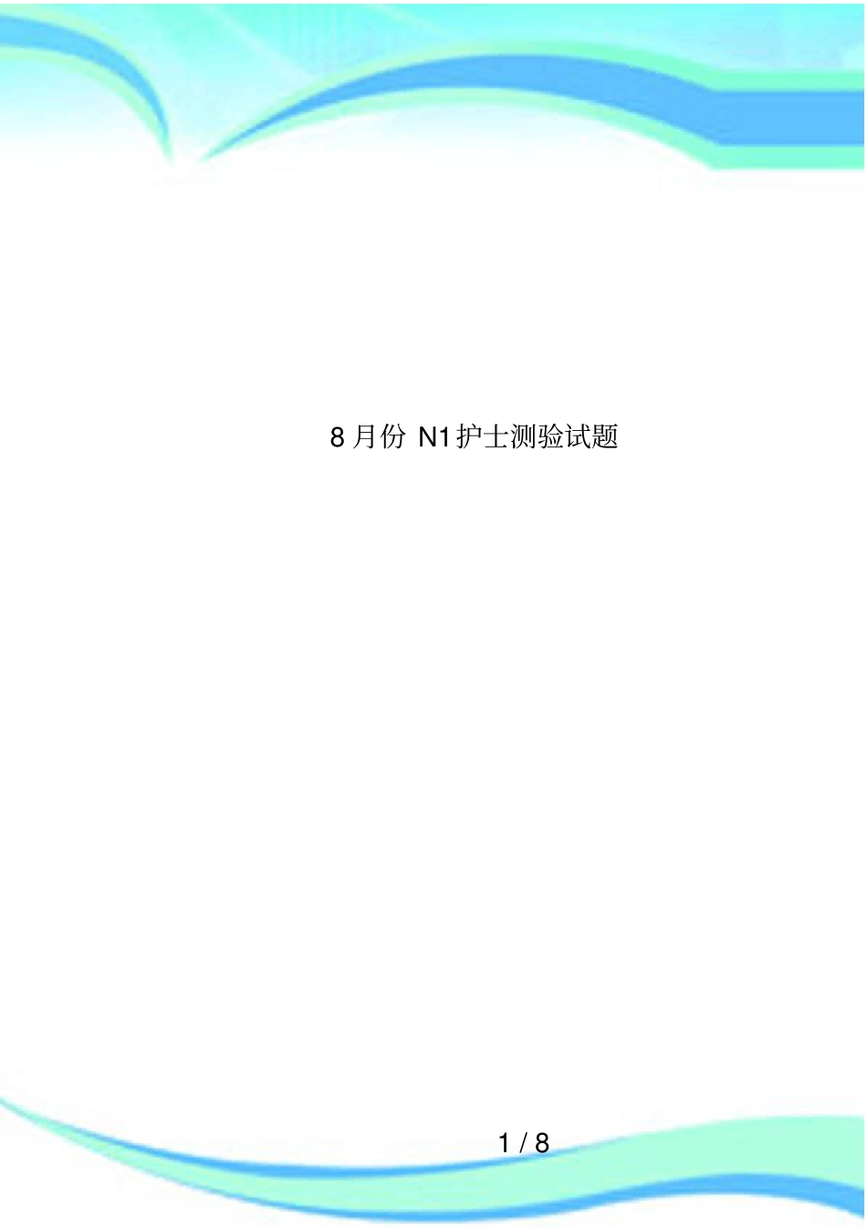 8月份N1护士测验试题_第1页