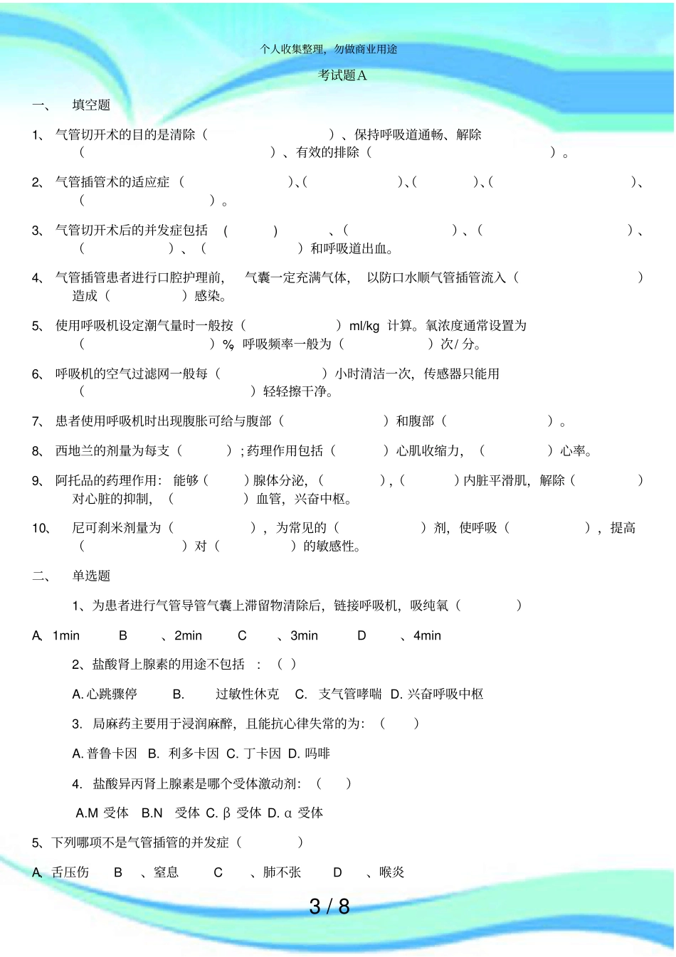8月份N1护士测验试题_第3页