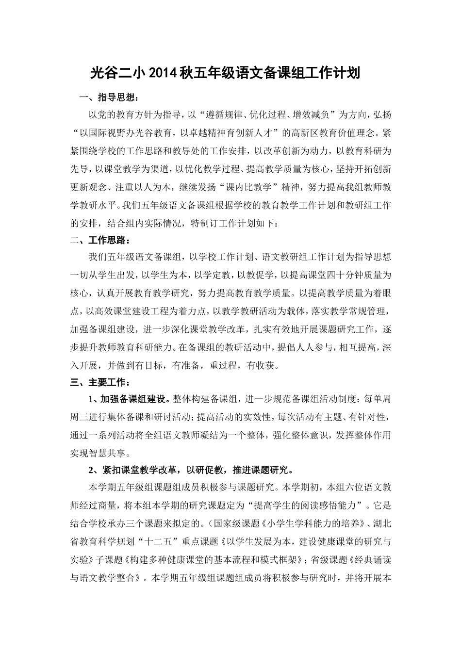 2014——2015上学期五年级语文备课组计划(1)_第1页