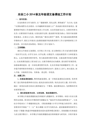 2014——2015上学期五年级语文备课组计划(1)