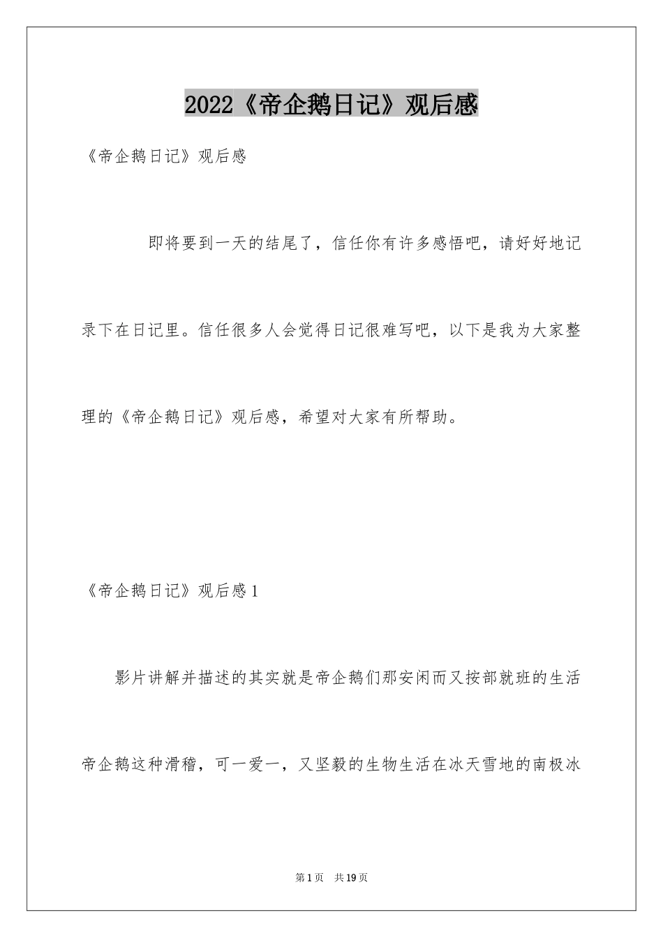 2024《帝企鹅日记》观后感_2_第1页