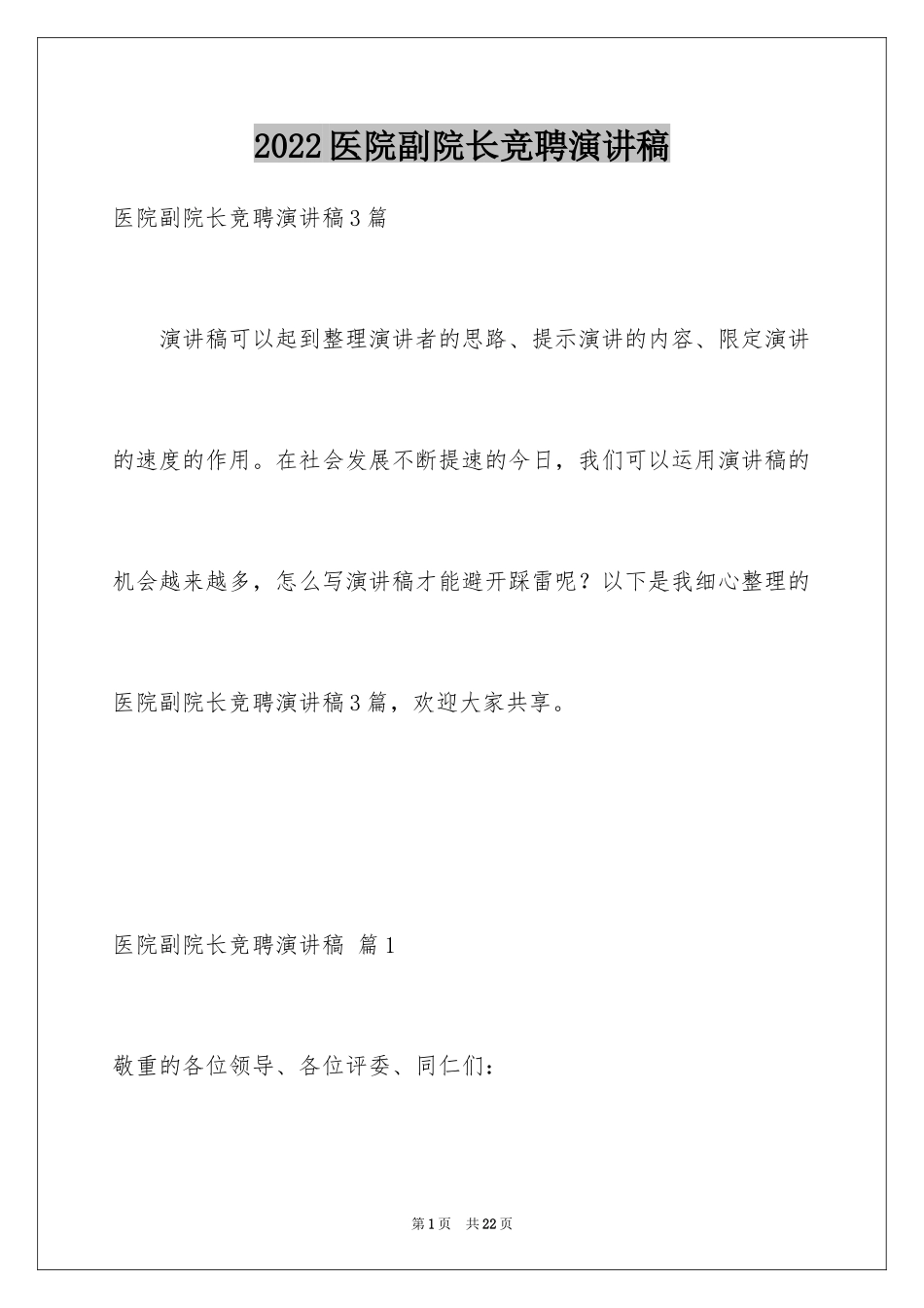 2024医院副院长竞聘演讲稿_第1页