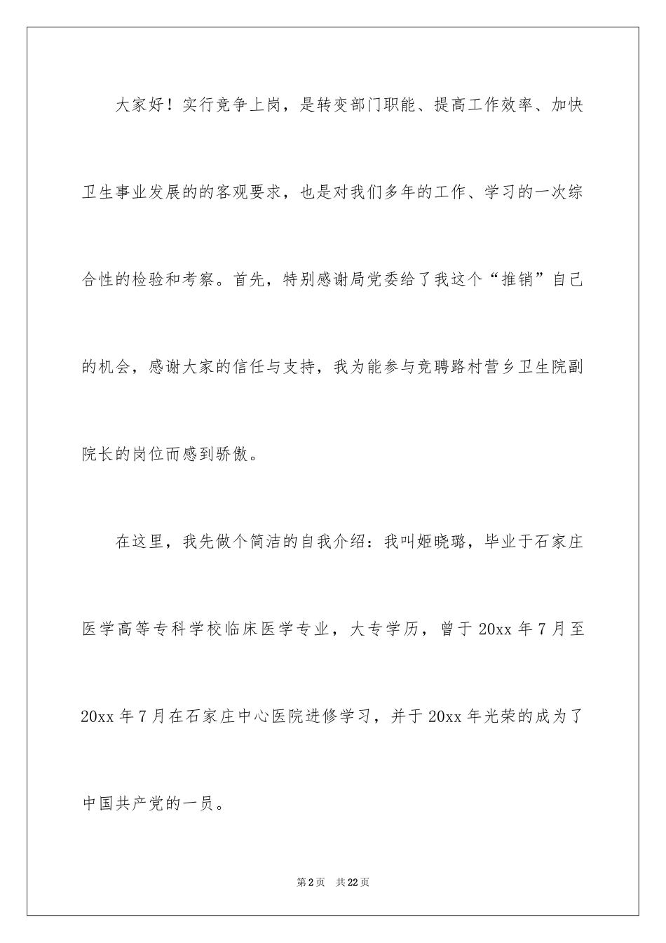 2024医院副院长竞聘演讲稿_第2页