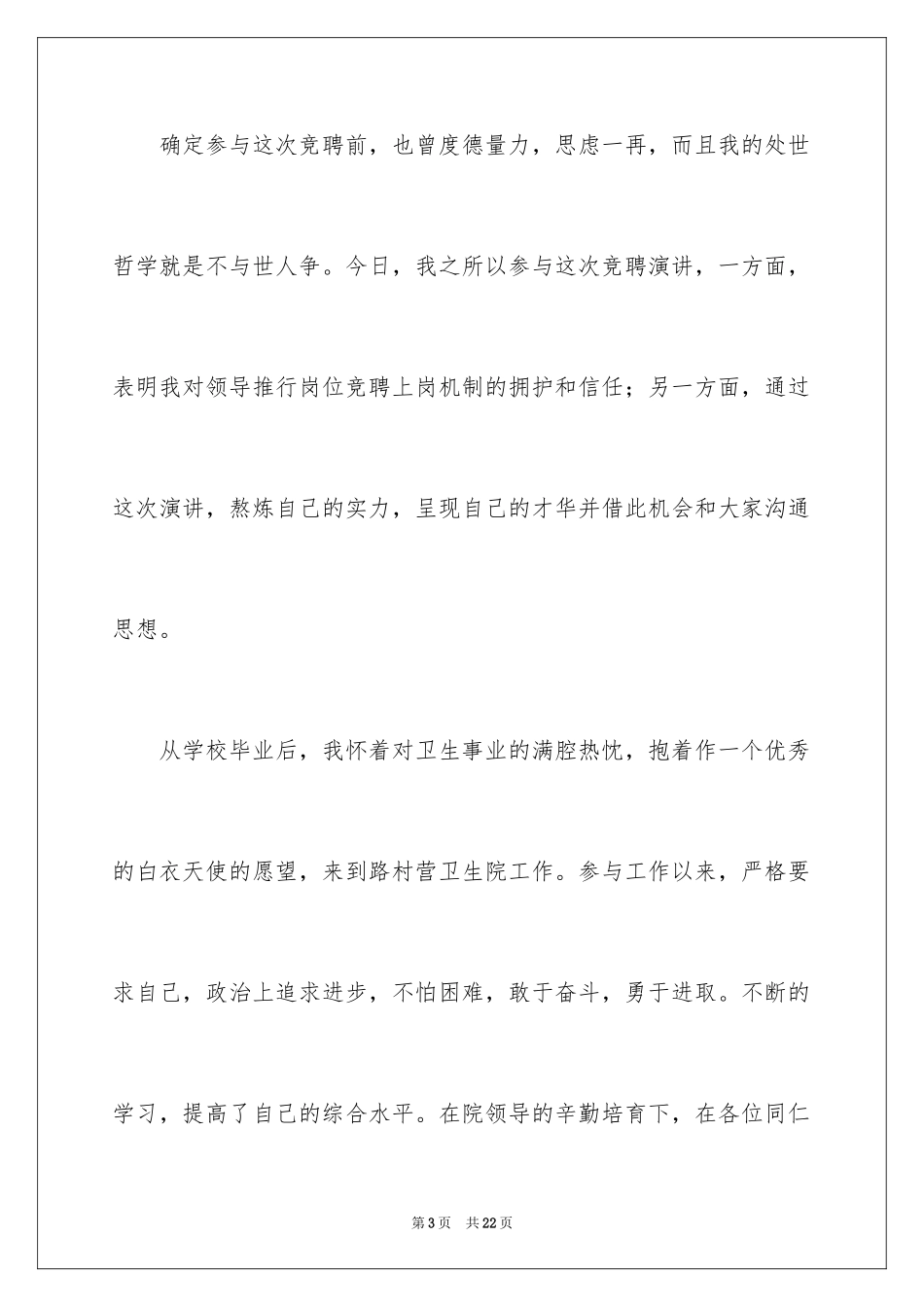 2024医院副院长竞聘演讲稿_第3页