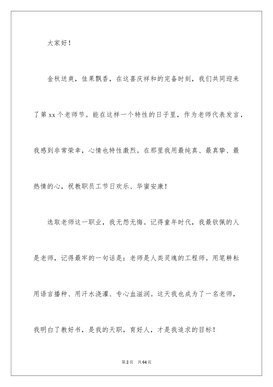 2024优秀教师演讲稿_55_第2页