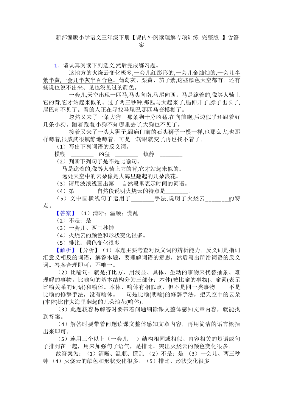 精品版小学语文三年级下册【课内外阅读理解专项训练(完整版)】含答案精品_第1页