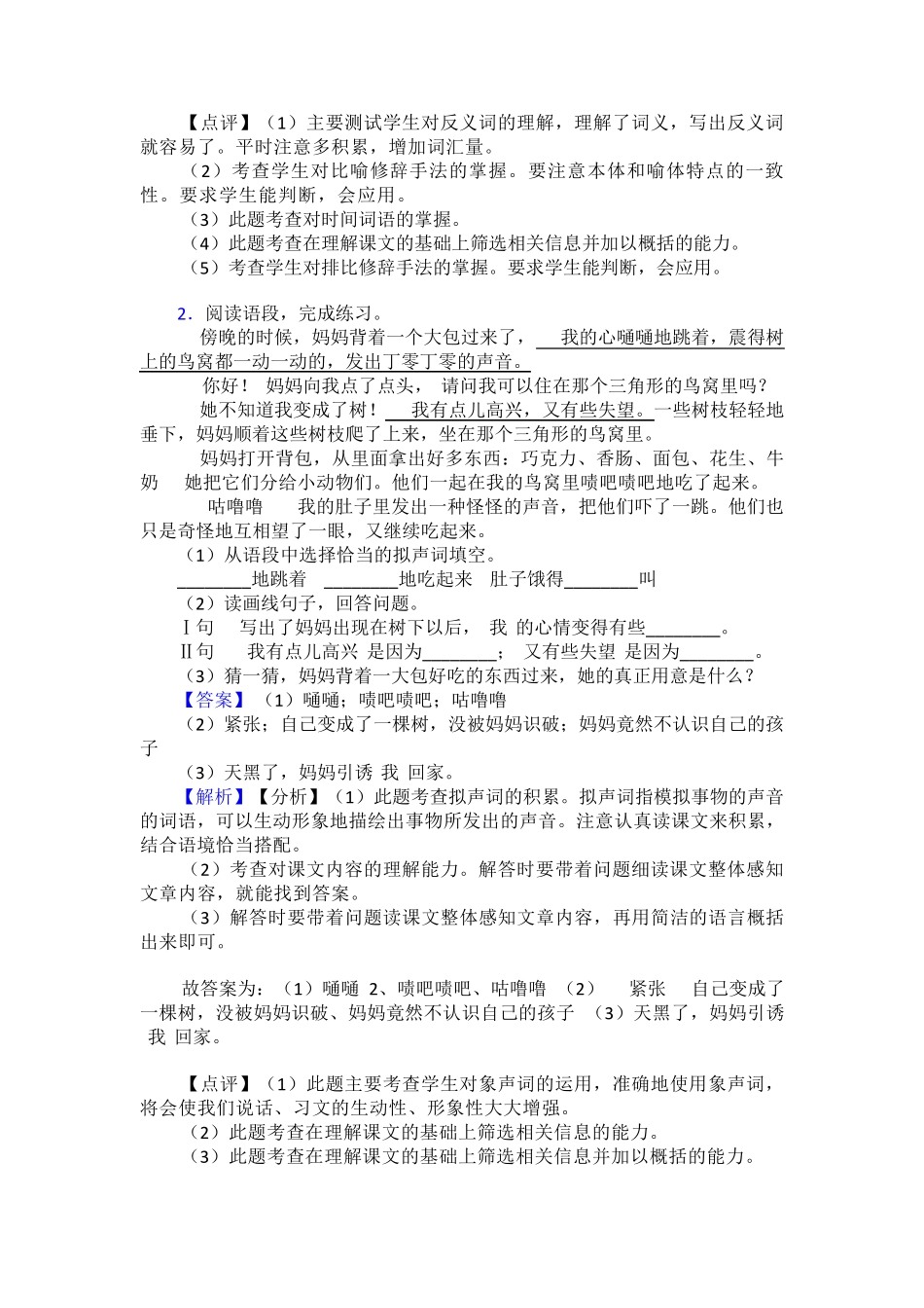 精品版小学语文三年级下册【课内外阅读理解专项训练(完整版)】含答案精品_第2页