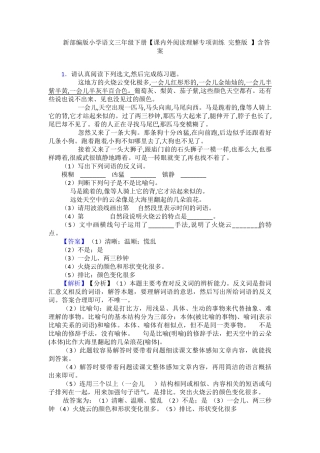 精品版小学语文三年级下册【课内外阅读理解专项训练(完整版)】含答案精品