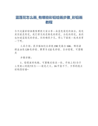 蓝莲花怎么画_有哪些彩铅绘画步骤_彩铅画教程
