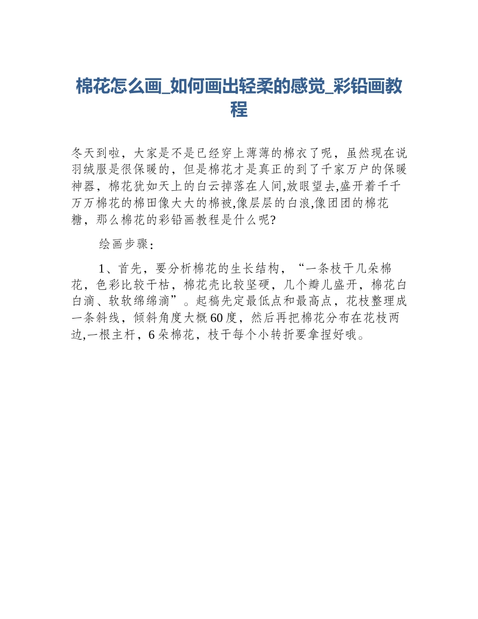 棉花怎么画_如何画出轻柔的感觉_彩铅画教程_第1页