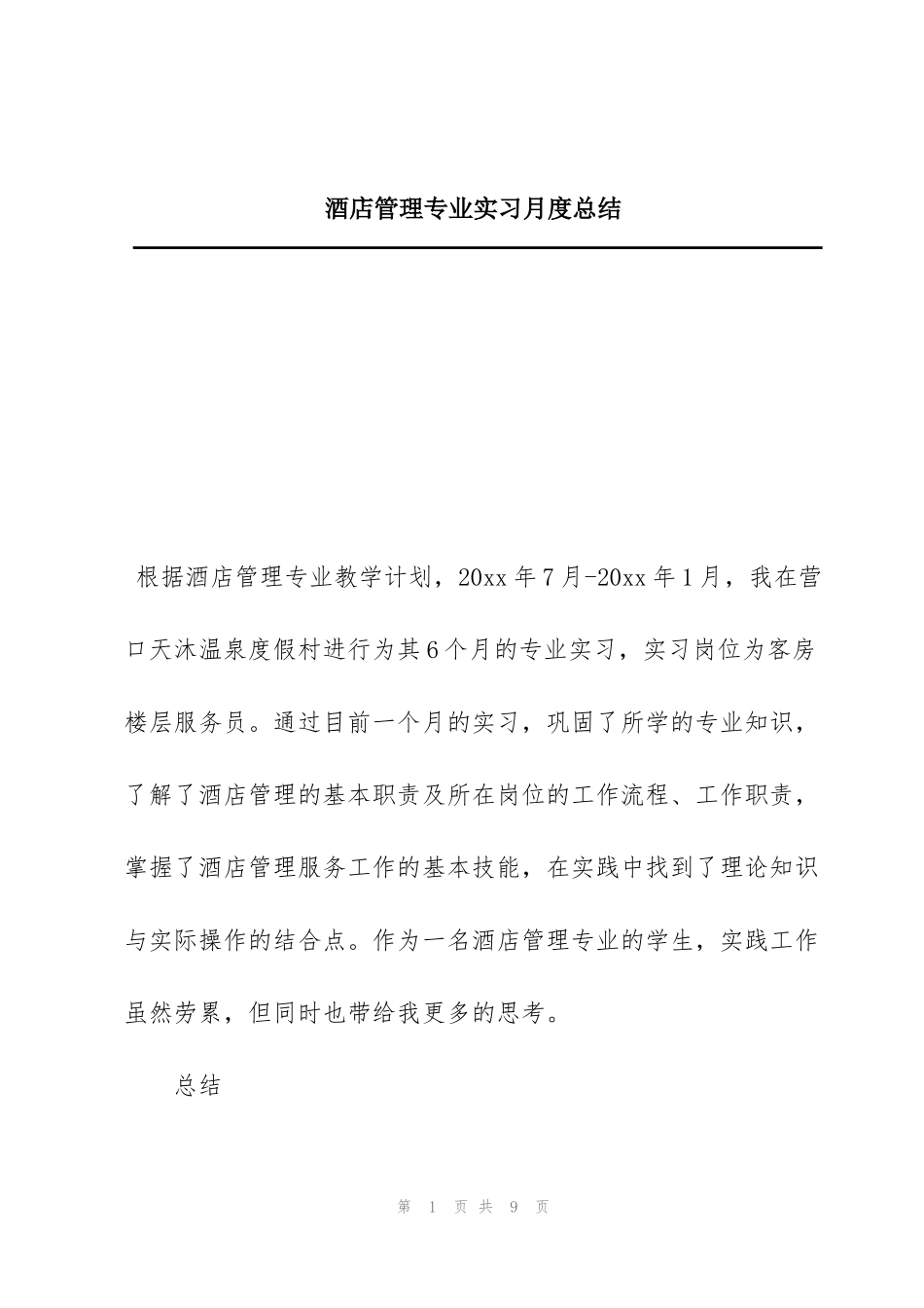 酒店管理专业实习月度总结_第1页