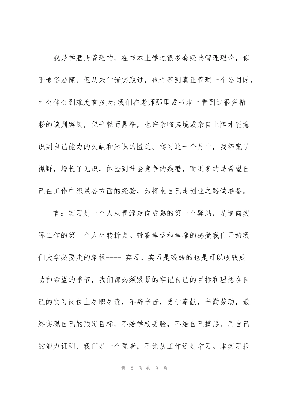 酒店管理专业实习月度总结_第2页