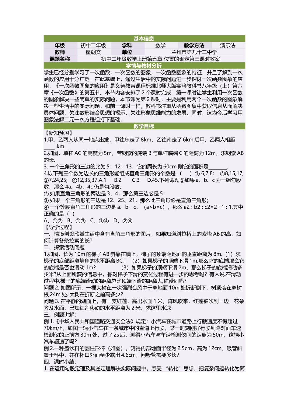 初中二年级数学上册第五章位置的确定第三课时教案_第1页