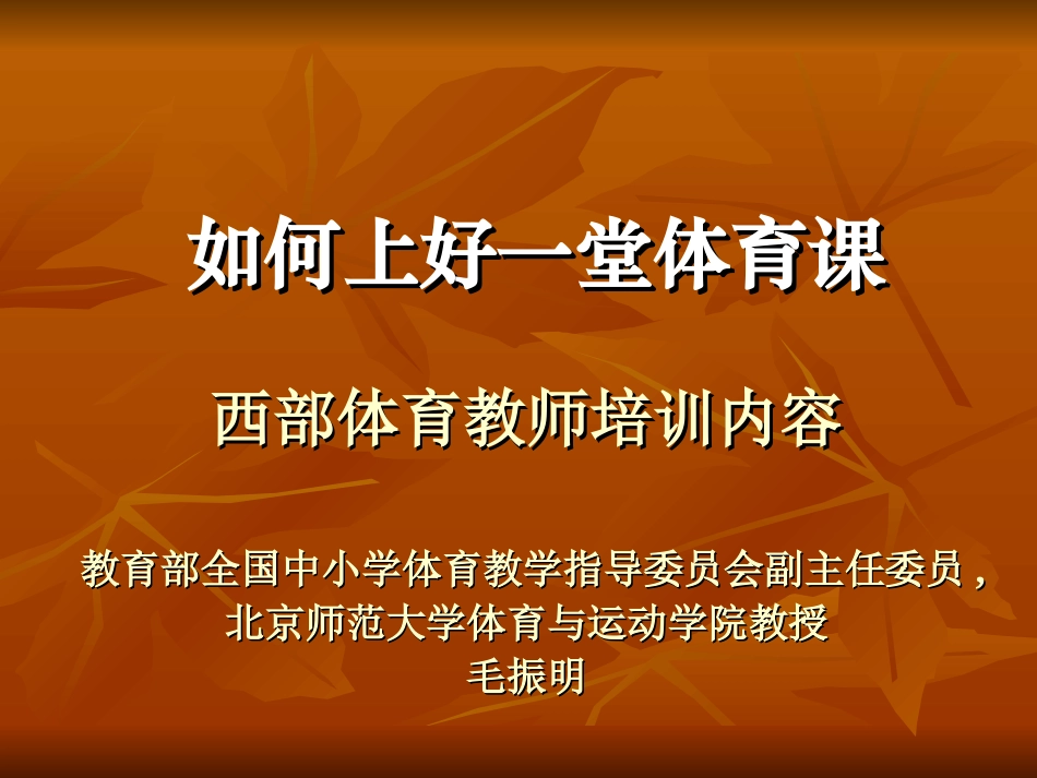 ｛专业高大上｝如何上好一堂体育课_第1页