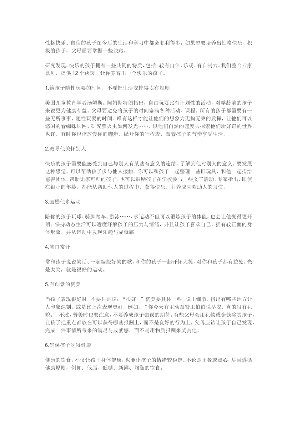 个诀窍培养快乐孩子_第1页