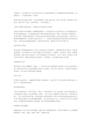 个诀窍培养快乐孩子