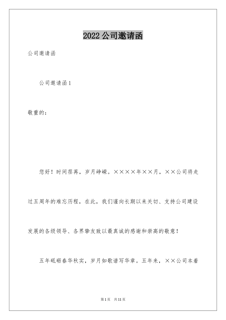 2024公司邀请函_87_第1页