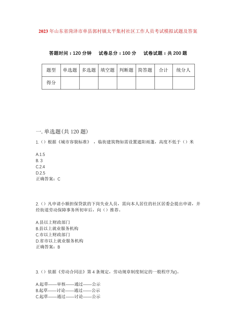 精品省菏泽市单县郭村镇太平集村社区工作人员考试模拟试题及答案_第1页