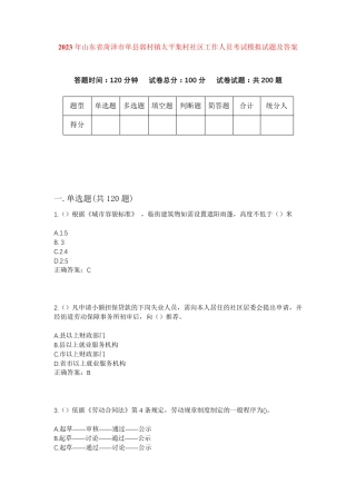 精品省菏泽市单县郭村镇太平集村社区工作人员考试模拟试题及答案