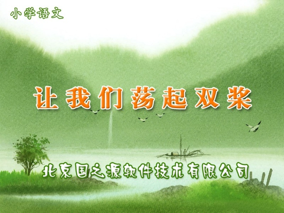 让我们荡起双桨(1)_第1页