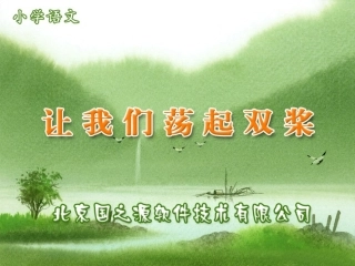 让我们荡起双桨(1)