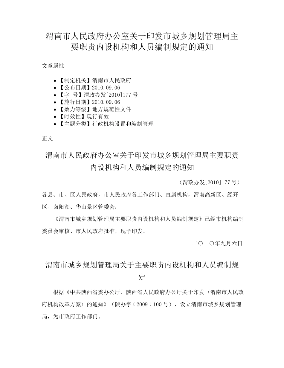 精品关于印发市城乡规划管理局主要职责内设机构和人员编制规定的通知_第1页