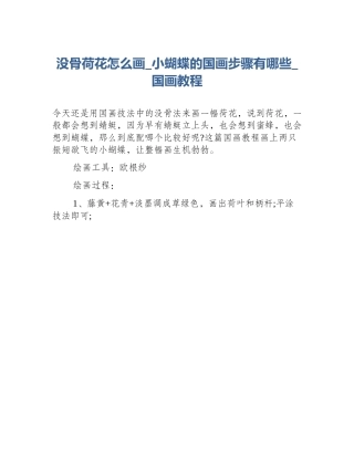 没骨荷花怎么画_小蝴蝶的国画步骤有哪些_国画教程
