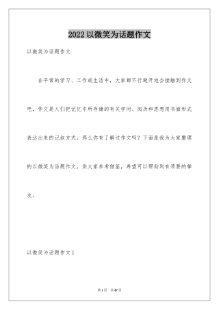 2024以微笑为话题作文_2