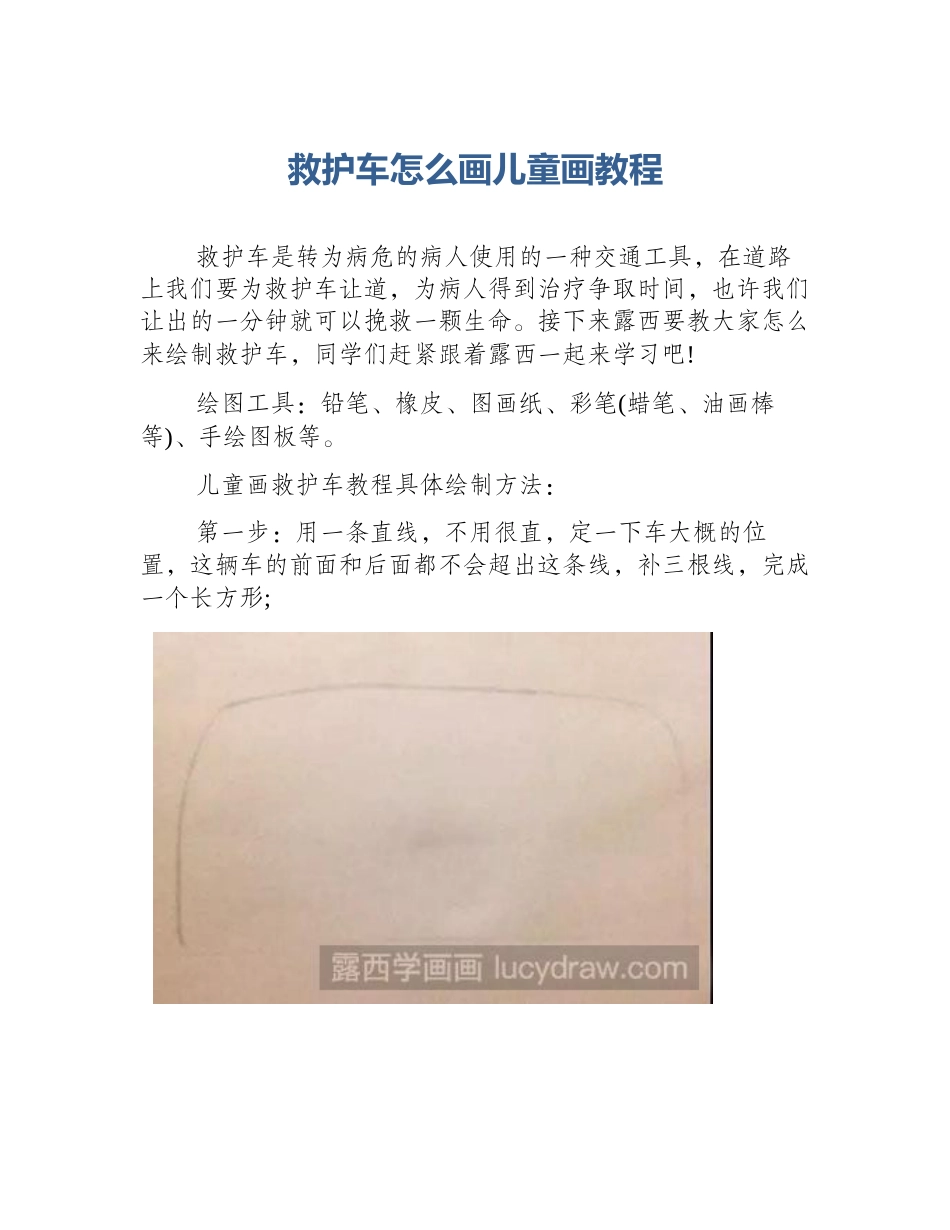 救护车怎么画儿童画教程_第1页