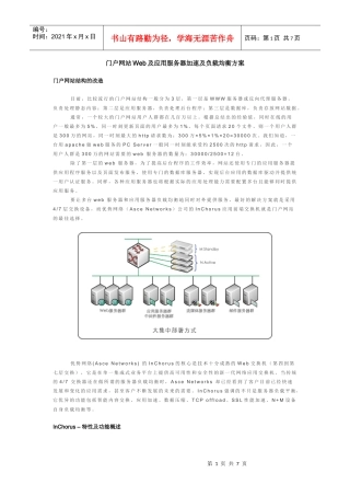 门户网站Web及应用服务器加速及负载均衡方案