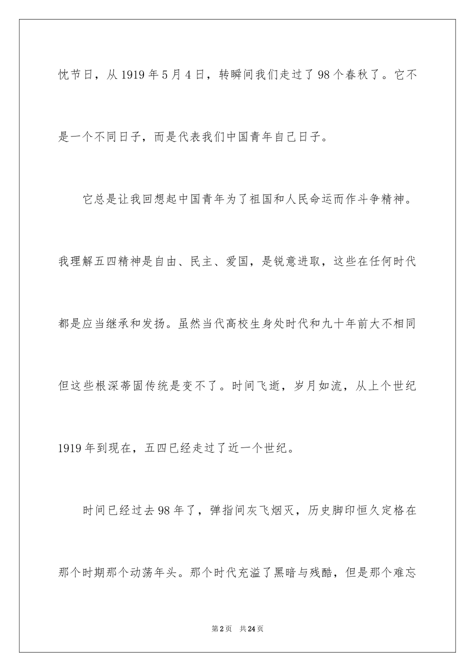 2024五四青年节的演讲稿_200_第2页