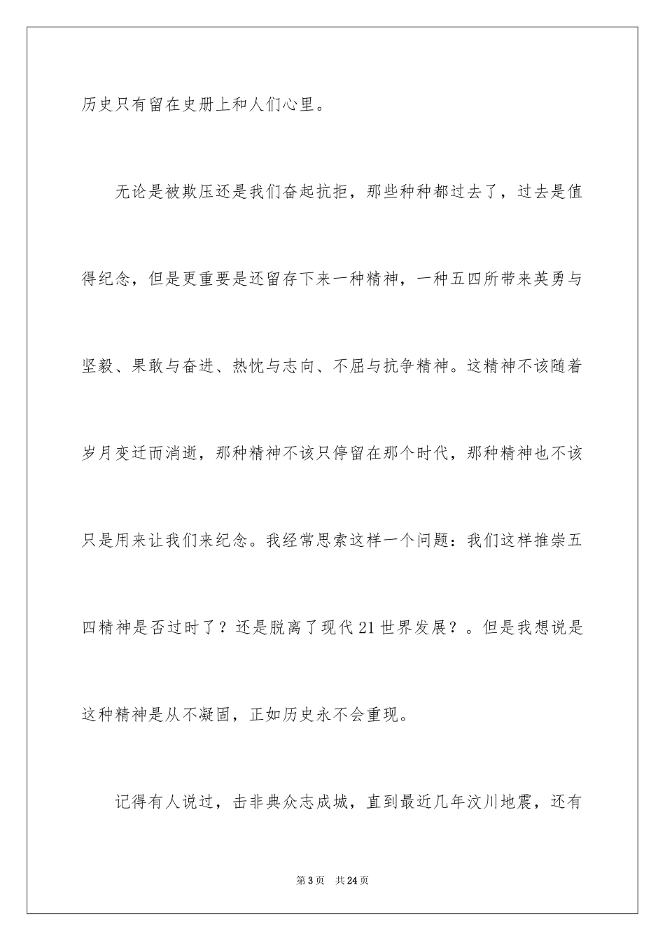 2024五四青年节的演讲稿_200_第3页