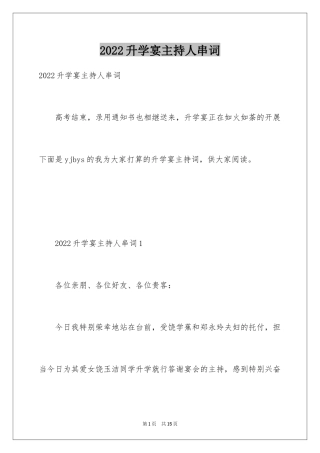 2024升学宴主持人串词