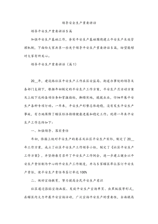 领导安全生产重要讲话 