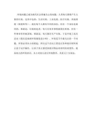 《我们是地球环保服装设计师》反思
